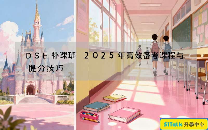 DSE补课班 2025年高效备考课程与提分技巧